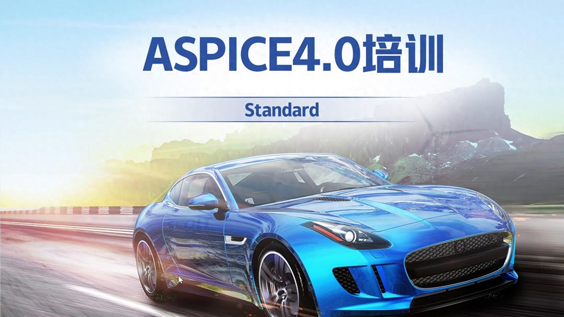 什么是ASPICE？为什么要做ASPICE认证？