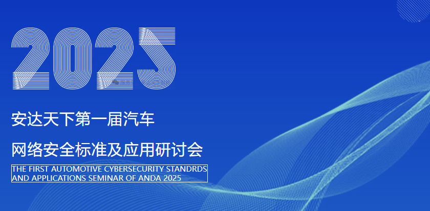 2025 安达天下第一届汽车网络安全标准及应用研讨会圆满结束！