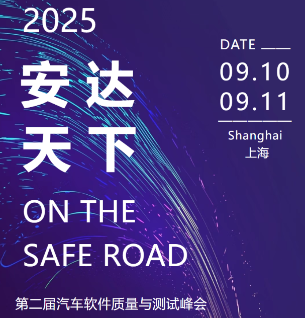 安达天下丨AutoSQT 2025第二届汽车软件质量与测试峰会圆满落幕！
