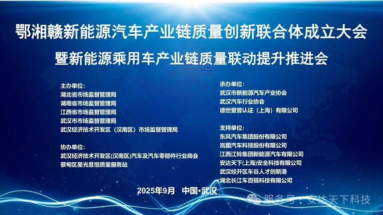 鄂湘赣新能源汽车产业质量技术创新联合体成立大会暨汽车网络安全标准专题培训会在汉圆满召开