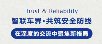 安达天下亮相DQS智能网联世界可信可靠2025年会，双维度解码汽车产业网络安全与研发质量合规新路径