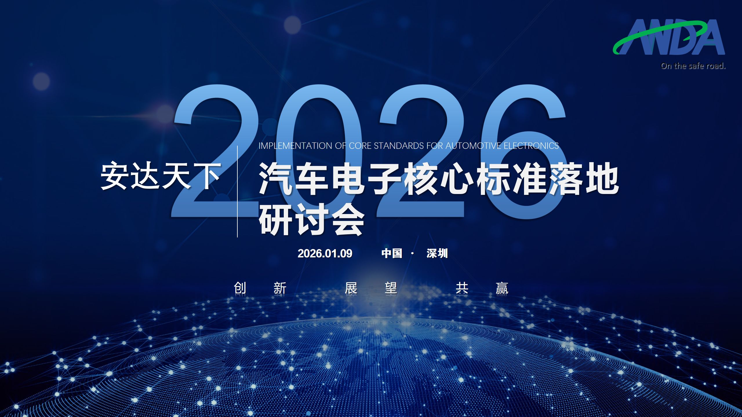 安达天下 | 汽车电子核心标准落地研讨会