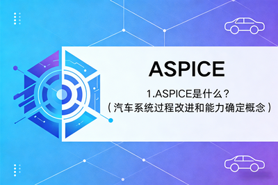 ASPICE 是什么？汽车系统过程改进和能力确定概念（一）
