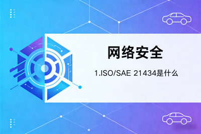 汽车网络安全 ISO/SAE 21434是什么?（一）