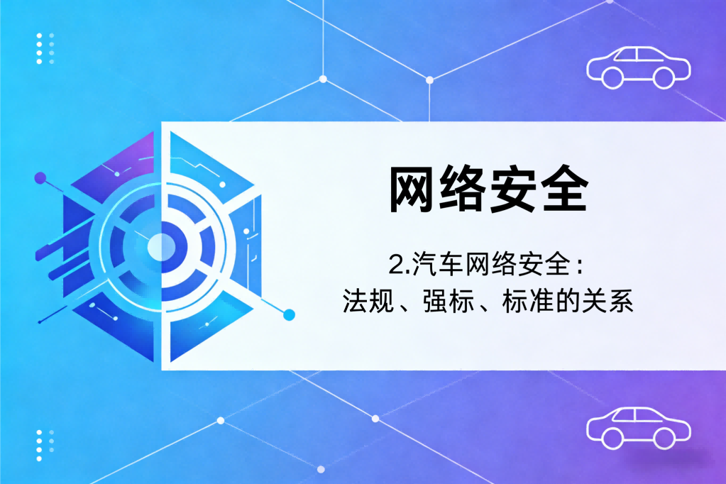 汽车网络安全：法规、强标、标准的关系（二）