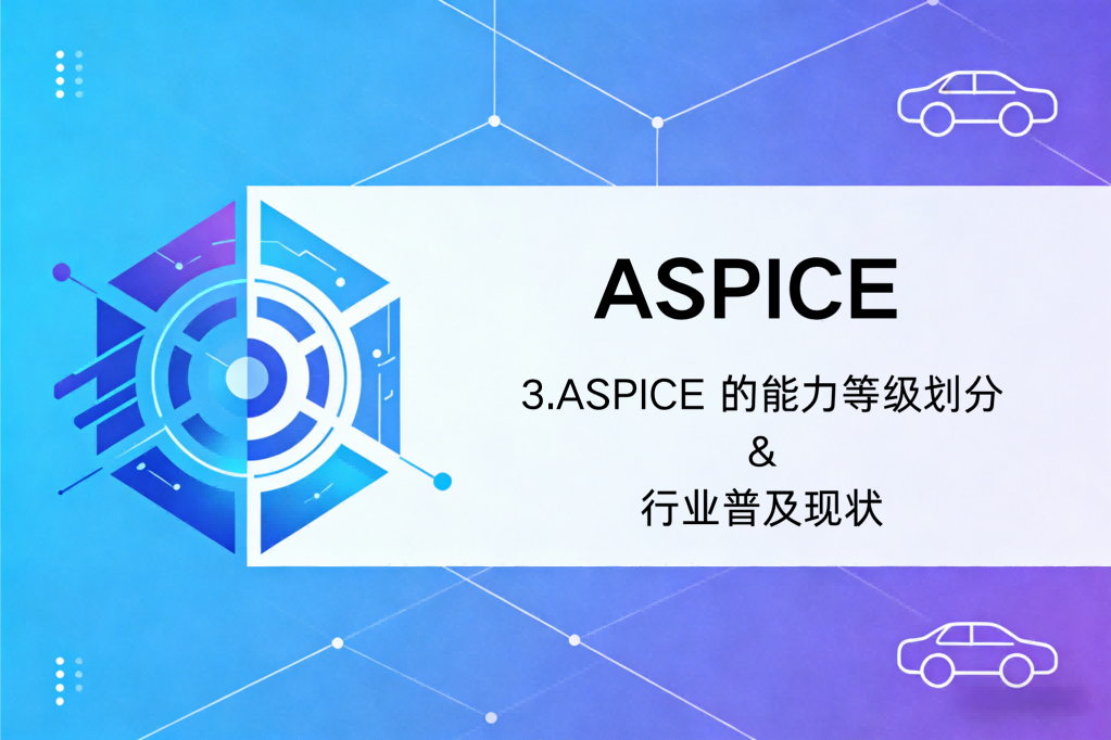 ASPICE 的能力等级划分&行业普及现状（三）