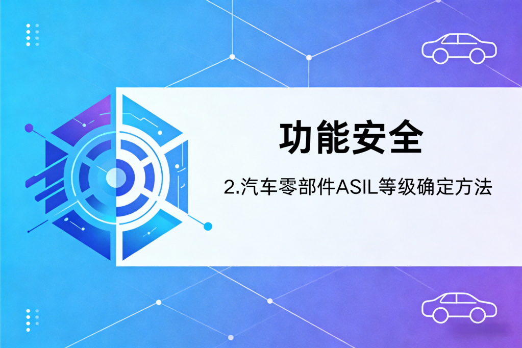 汽车零部件功能安全ASIL等级确定方法（二）