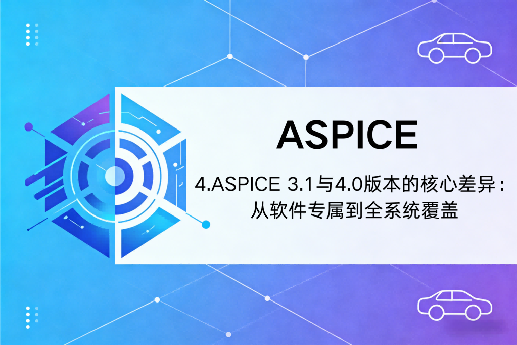 ASPICE 3.1 与 4.0 版本的核心差异：从软件专属到全系统覆盖（四）