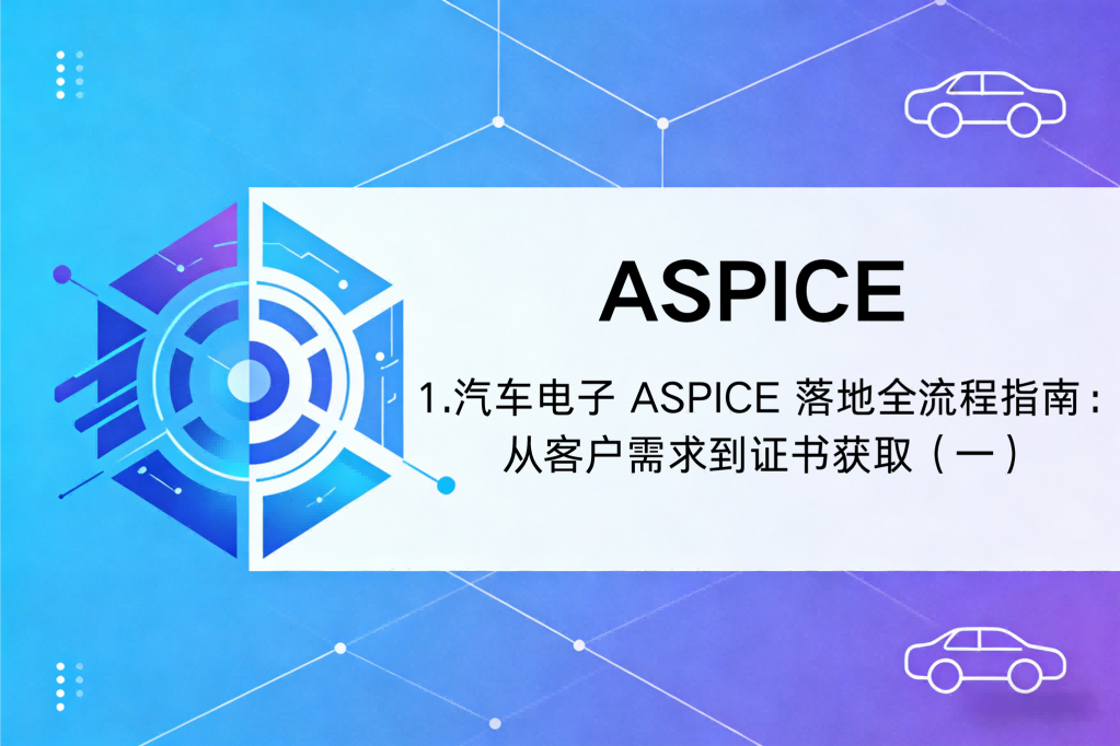 汽车电子 ASPICE 落地全流程指南：从客户需求到证书获取（一）